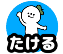 Name sticker Takeru can be used sticker #14380574