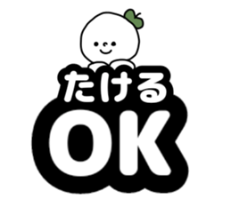 Name sticker Takeru can be used sticker #14380576