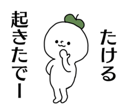 Name sticker Takeru can be used sticker #14380578