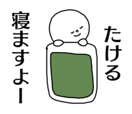 Name sticker Takeru can be used sticker #14380579