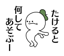 Name sticker Takeru can be used sticker #14380594