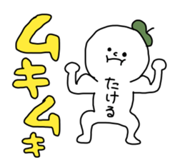 Name sticker Takeru can be used sticker #14380596