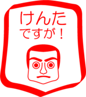 My friend : vol. KENTA sticker #14383430