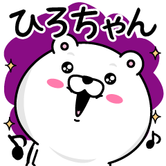 ひろちゃん が使う名前あだ名スタンプ Lineクリエイターズスタンプ Stamplist