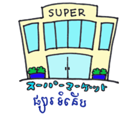 Khmer - Japanese for sightseeing sticker #14403284