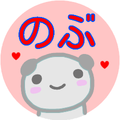 name from sticker nobu2