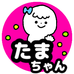 Name sticker Tamachan can be used