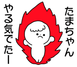 Name sticker Tamachan can be used sticker #14415765