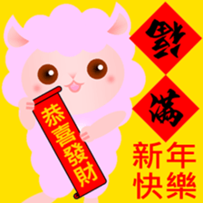 Rosy the Pink fluffy lamb sticker #14419501