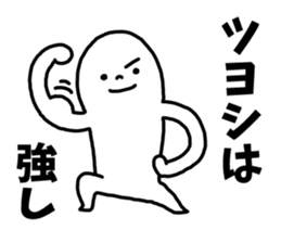 Sticker of "Tsuyoshi" sticker #14421259