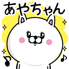 Lineクリエイターズスタンプ あやちゃん専用 検索結果