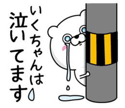 Name used for Ikuchan Nickname sticker #14438284