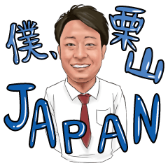 栗山japanお疲れ様スタンプ Lineクリエイターズスタンプ Stamplist