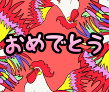 2017 Japanese eto toridoshi sticker #14444085