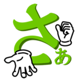 Japanese hiragana and hands sticker #14463118