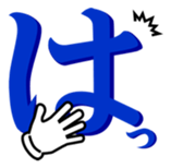 Japanese hiragana and hands sticker #14463127