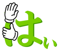 Japanese hiragana and hands sticker #14463128