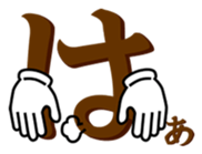 Japanese hiragana and hands sticker #14463129