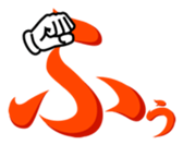 Japanese hiragana and hands sticker #14463135