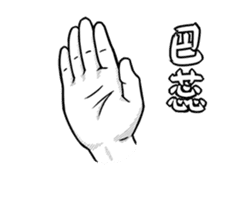 Practical Hand Gesture. sticker #14466325