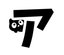 Very cute black cat.(Katakana version1) sticker #14482822