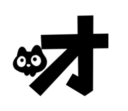 Very cute black cat.(Katakana version1) sticker #14482826