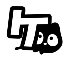 Very cute black cat.(Katakana version1) sticker #14482830