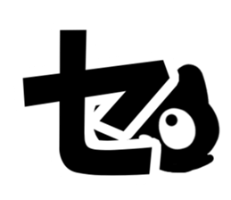 Very cute black cat.(Katakana version1) sticker #14482835