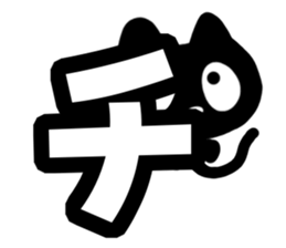 Very cute black cat.(Katakana version1) sticker #14482838