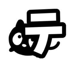 Very cute black cat.(Katakana version1) sticker #14482840