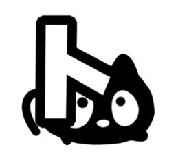 Very cute black cat.(Katakana version1) sticker #14482841