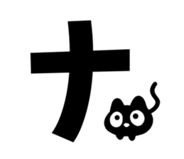 Very cute black cat.(Katakana version1) sticker #14482842