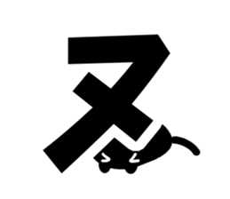 Very cute black cat.(Katakana version1) sticker #14482844