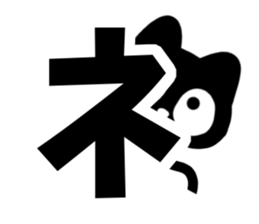 Very cute black cat.(Katakana version1) sticker #14482845