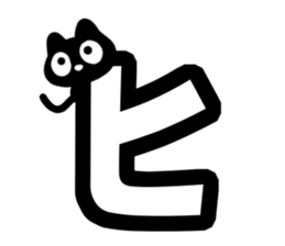 Very cute black cat.(Katakana version1) sticker #14482848