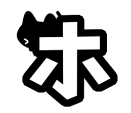 Very cute black cat.(Katakana version1) sticker #14482851