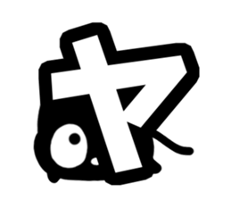 Very cute black cat.(Katakana version1) sticker #14482858