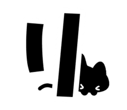 Very cute black cat.(Katakana version2) sticker #14483967