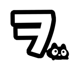 Very cute black cat.(Katakana version2) sticker #14483972