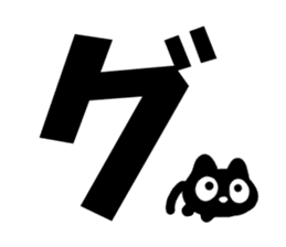 Very cute black cat.(Katakana version2) sticker #14483976