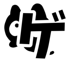 Very cute black cat.(Katakana version2) sticker #14483977