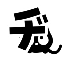 Very cute black cat.(Katakana version2) sticker #14483985