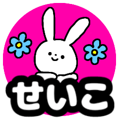 Name sticker Seiko can be used