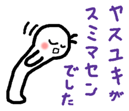 Name sticker used by Yasuyuki sticker #14491479