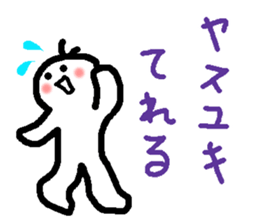 Name sticker used by Yasuyuki sticker #14491481