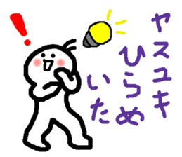 Name sticker used by Yasuyuki sticker #14491483