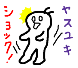 Name sticker used by Yasuyuki sticker #14491485