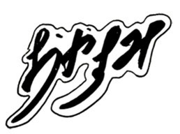 Cursive style Hiragana sticker #14511473