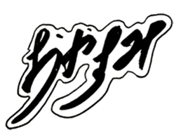 Cursive style Hiragana sticker #14511473