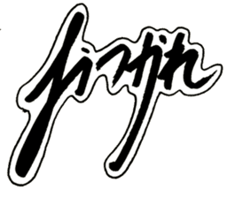 Cursive style Hiragana sticker #14511476